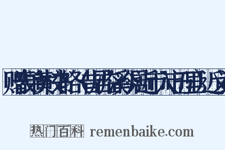 赠表弟黄校书辂（昔居临溪今居近市入市五里）近义词是什么意思的图片